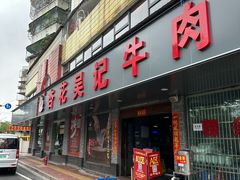 -杏花吴记牛肉火锅