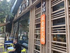 -蜀九香火锅(玉林店)