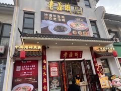 -老淮城·长鱼面(河下古镇店)
