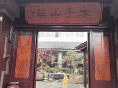 -木子山庄·安徽省老字号·中国炖锅宴