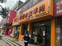 门面-盈盈水盆(西一路店)