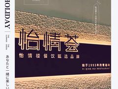 -怡情荟•海鲜青岛菜(五四广场旗舰店)