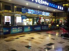-金逸影城(影视中心IMAX店)