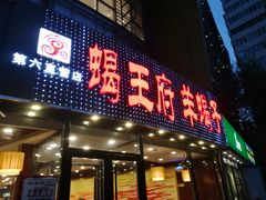 门面-蝎王府羊蝎子(西直门店)