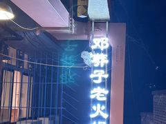 -邓莽子老火锅(中兴路总店)