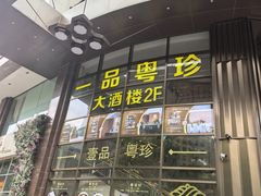 -一品粤珍轩(吴中路店)