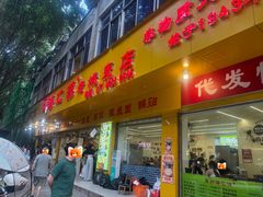 -嘉州海汇源老烧麦店(东大街总店)