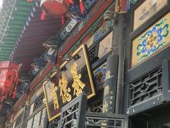 -肯德基(平遥古城店)