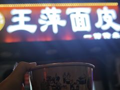 -王萍面皮(桃园二巷店)