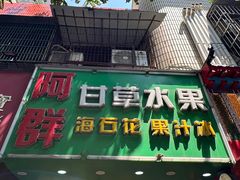 -阿群甘草水果