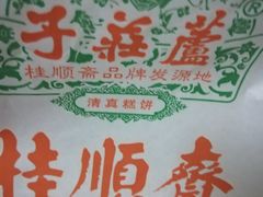 -芦庄子桂顺斋(和平路总店)