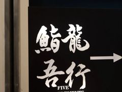 -鮨龍