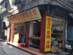 门面-共和老洪豆花草粿水粿