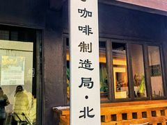 门面-Metal hands·铁手咖啡