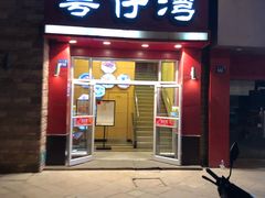 门面-粤仔湾砂锅粥(金太湖店)