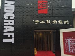 -手工艺活态馆