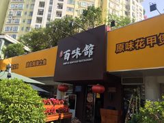 门面-百味馆·粤菜·湛江菜(后海花园店)