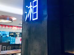 -湘与香缘·湖南菜(王府井北京市百货大楼店)