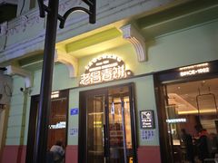 -老昌春饼(中央二店)