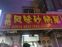 门面-春艳砂锅居(新玛特店)
