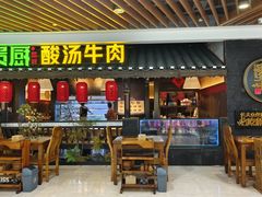 -贵厨酸汤牛肉(汇金星力城店)