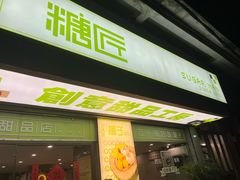 -糖匠(垂虹路店)