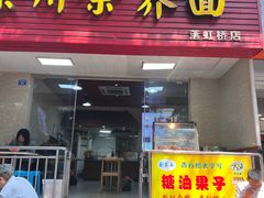 -崇州余荞面(落虹桥店)