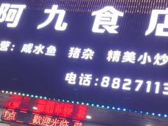 -阿九食店(南湾南路店)