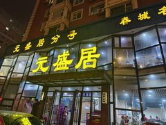 -元盛居(亚泰大街店)