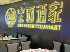 -宝园酒家(美林M·LIVE天地东座店)