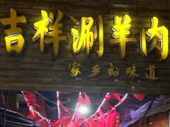 -吉祥涮羊肉