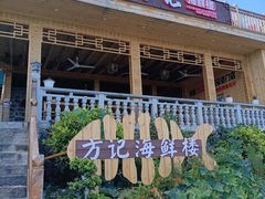 门面-北港方记海鲜楼·海景餐厅