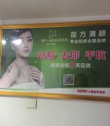 -成都苗方清颜专业祛痘