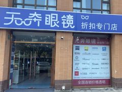 -无奔眼镜·蔡司·依视路授权店(马家堡店)