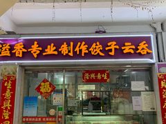 门面-溢香专业制作饺子云吞(莲花二村店)