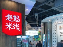 -老妈米线(港龙店)