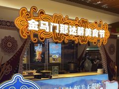 -金马门国际美食百汇(珞喻路店)