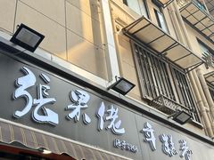 -张果佬年糕卷(科巷店)