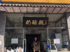门面-奶酪魏(牛街总店)