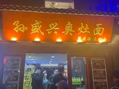 -孙盛兴奥灶面馆·蟹黄面·三虾面(山塘街总店)