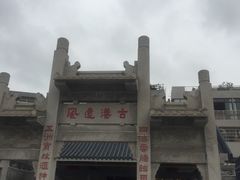 -黄埔古港