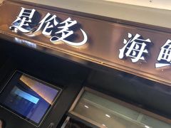 门面-星伦多自助料理(江阴万达店)