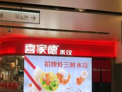 -喜家德虾仁水饺(飞洲国际店)