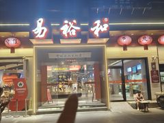 -易裕和·长沙米粉(竹塘西路店)