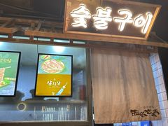 -西塔老太太泥炉烤肉(北京望京店)