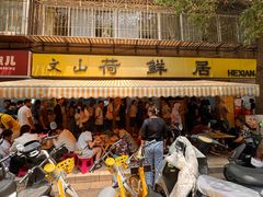 -文山荷鲜居(翠湖店)