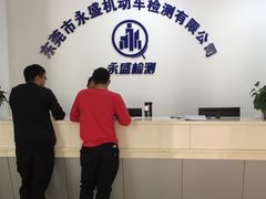 -永盛机动车检测站