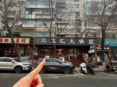 -三江汇火锅店(保全街店)