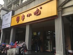 门面-新丰小吃(中山中路分店)