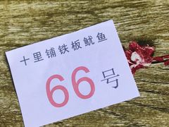 -十里铺铁板鱿鱼